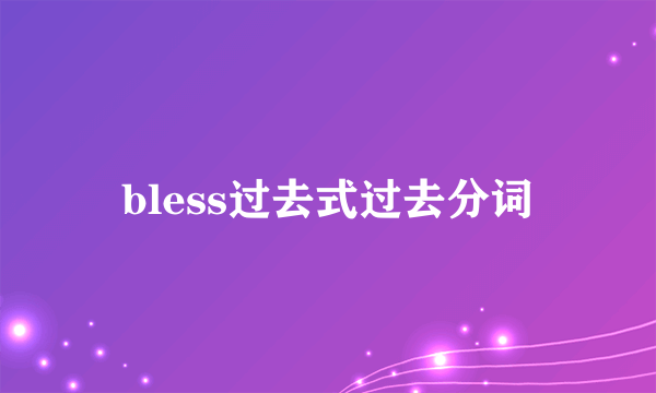 bless过去式过去分词