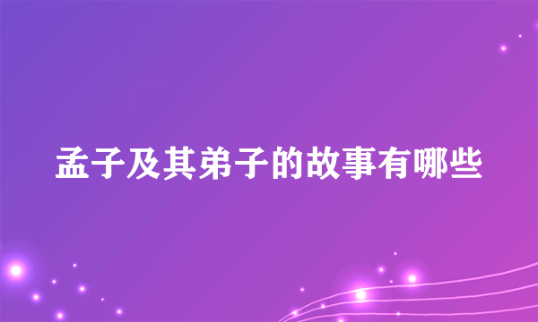 孟子及其弟子的故事有哪些