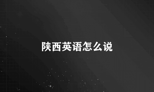 陕西英语怎么说