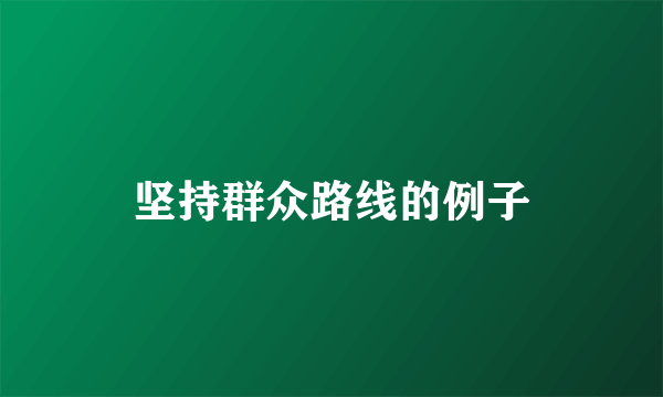坚持群众路线的例子