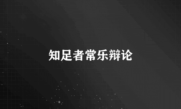 知足者常乐辩论