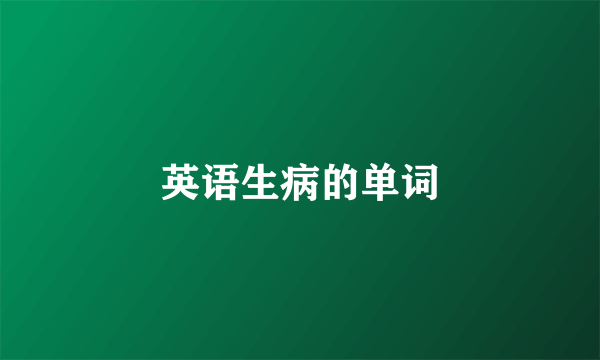 英语生病的单词
