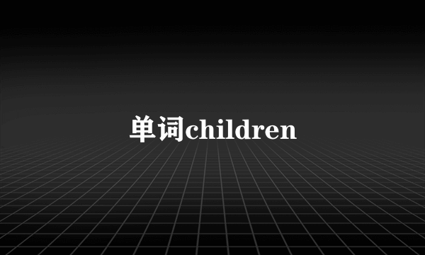 单词children