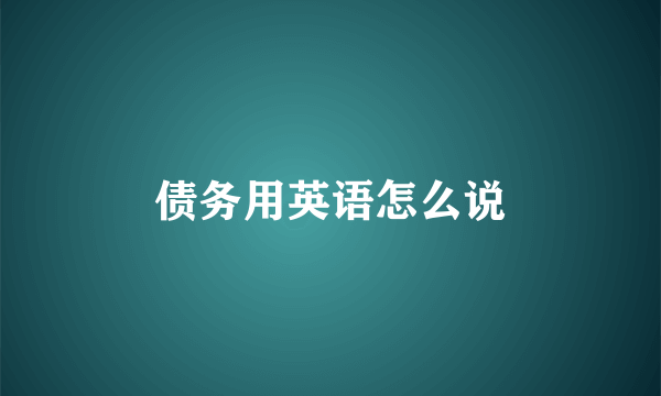 债务用英语怎么说