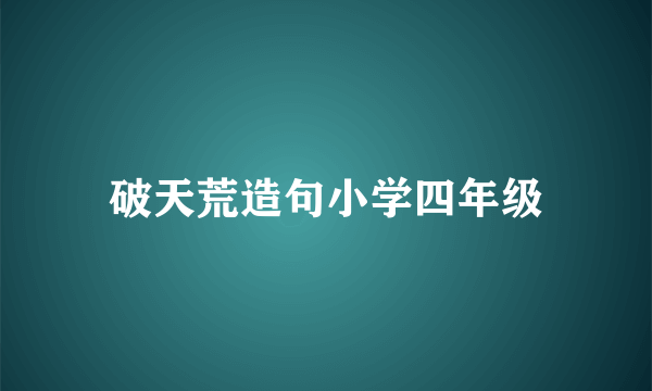 破天荒造句小学四年级