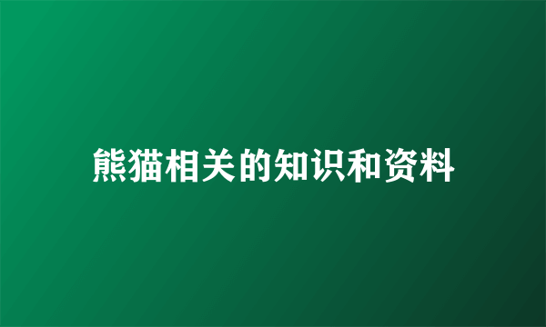 熊猫相关的知识和资料