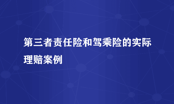 第三者责任险和驾乘险的实际理赔案例