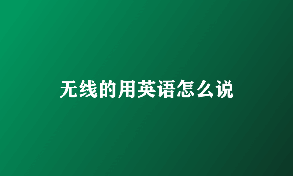 无线的用英语怎么说