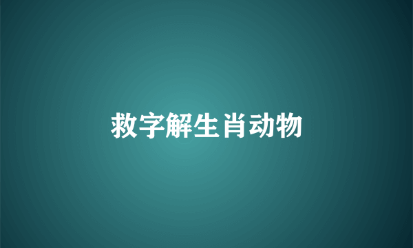 救字解生肖动物