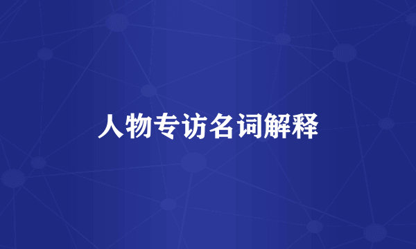 人物专访名词解释