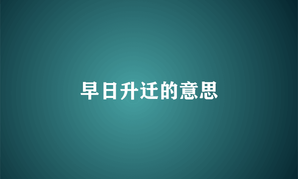 早日升迁的意思