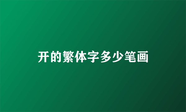 开的繁体字多少笔画