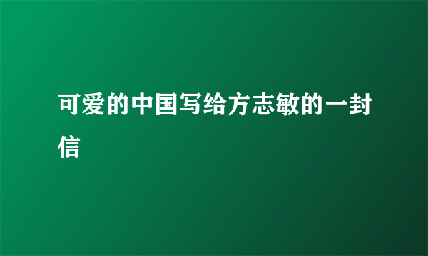可爱的中国写给方志敏的一封信