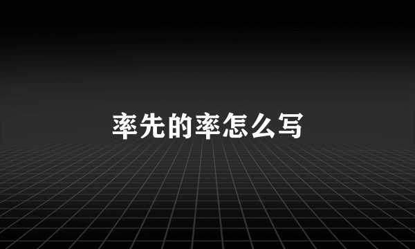 率先的率怎么写