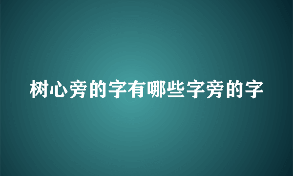 树心旁的字有哪些字旁的字