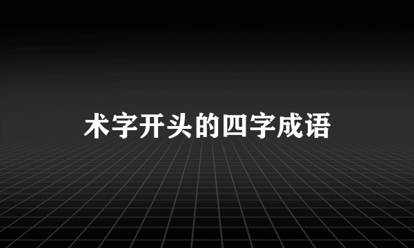 术字开头的四字成语