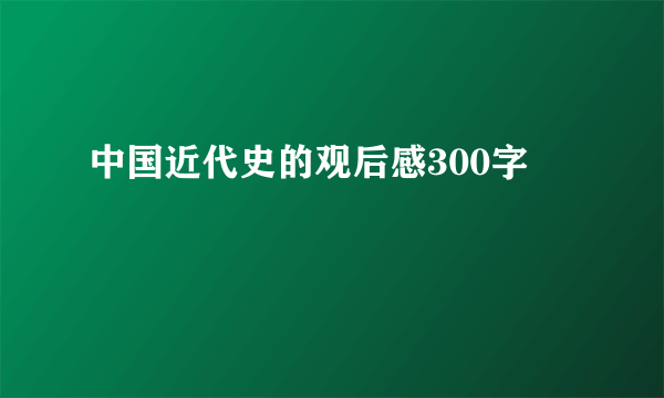 中国近代史的观后感300字