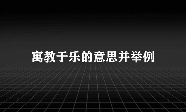 寓教于乐的意思并举例