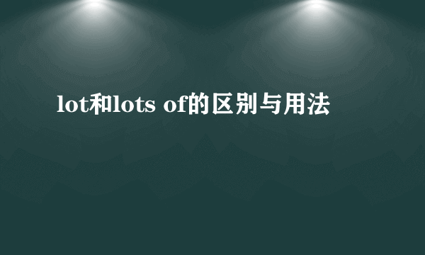 lot和lots of的区别与用法