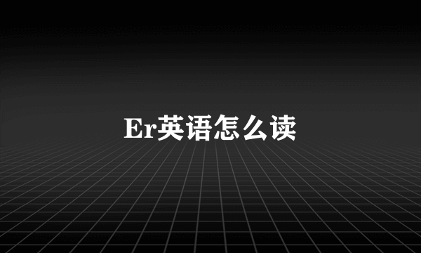 Er英语怎么读