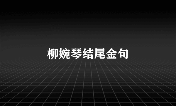 柳婉琴结尾金句