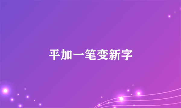 平加一笔变新字