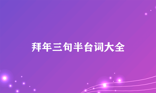拜年三句半台词大全