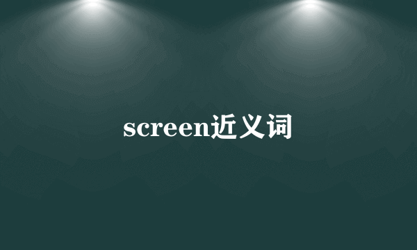 screen近义词