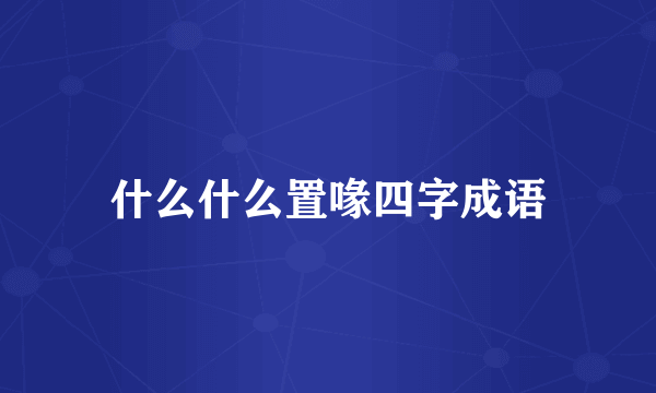 什么什么置喙四字成语