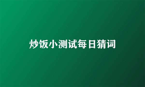 炒饭小测试每日猜词