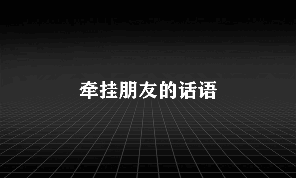 牵挂朋友的话语