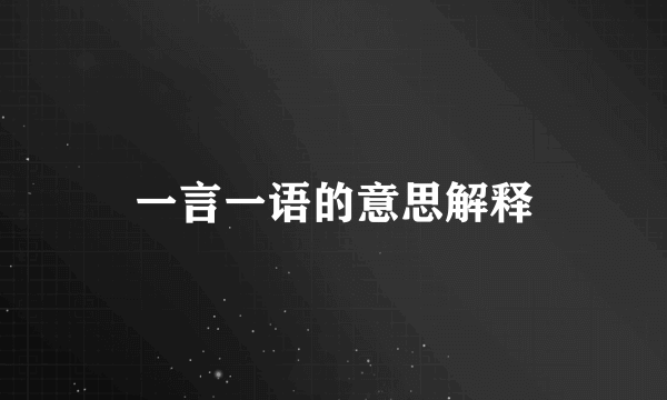 一言一语的意思解释
