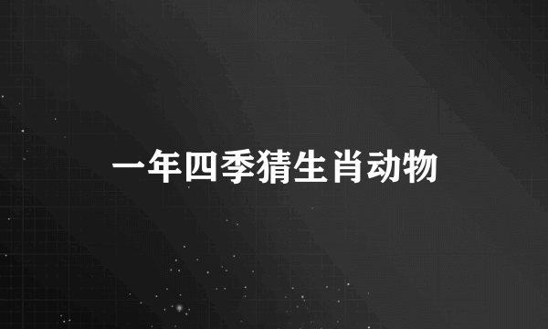 一年四季猜生肖动物