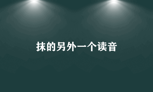 抹的另外一个读音