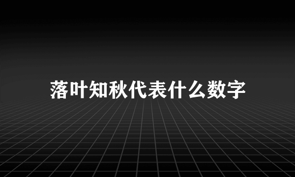 落叶知秋代表什么数字