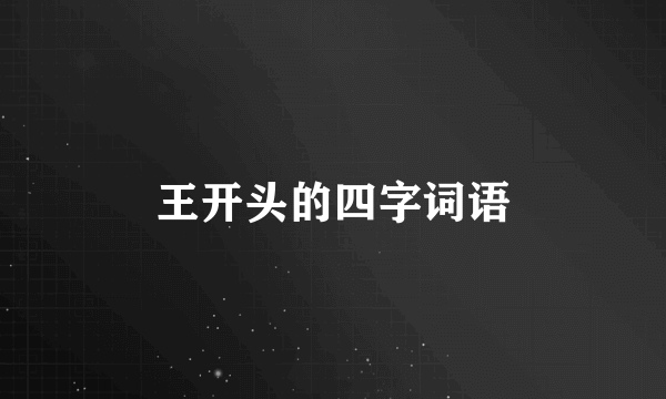 王开头的四字词语