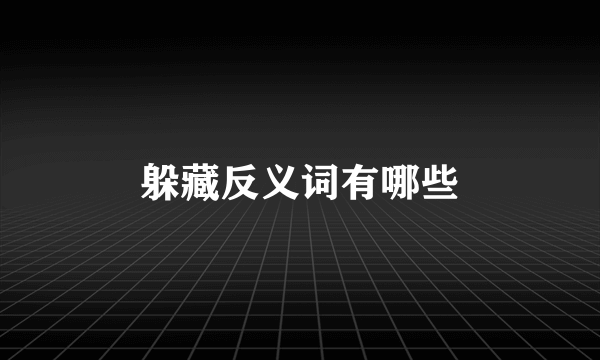 躲藏反义词有哪些