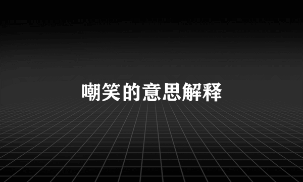 嘲笑的意思解释