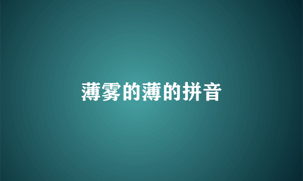 薄雾的薄的拼音