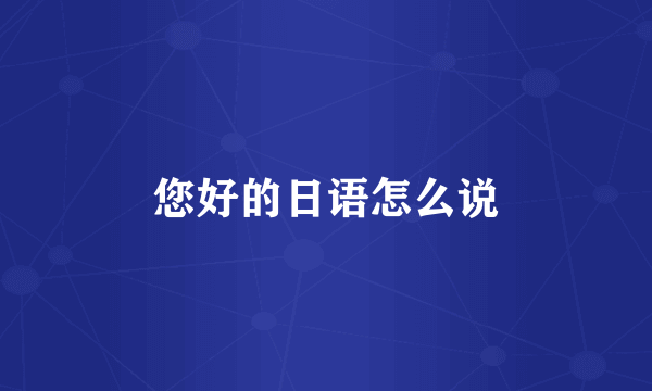 您好的日语怎么说