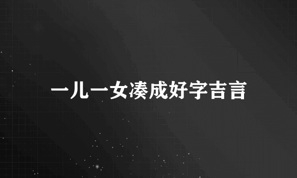 一儿一女凑成好字吉言
