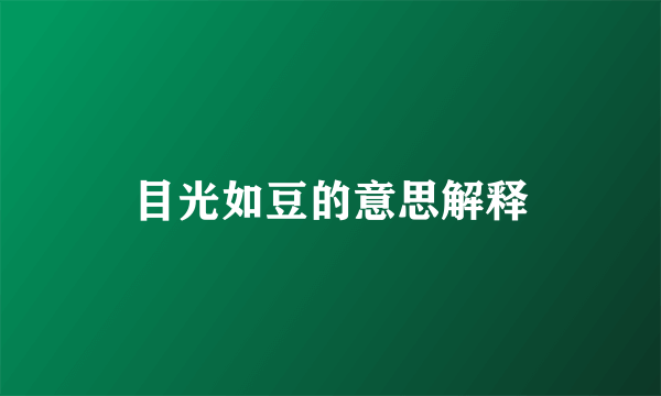 目光如豆的意思解释