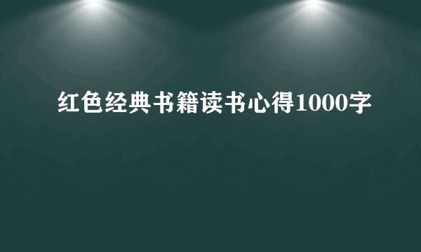 红色经典书籍读书心得1000字