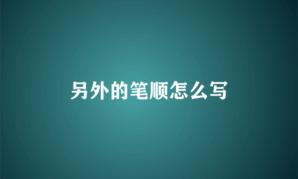 另外的笔顺怎么写