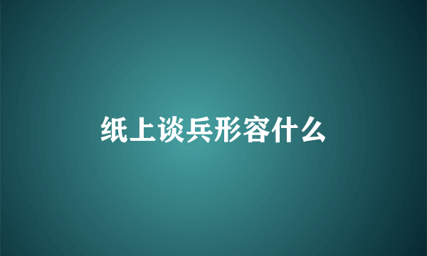 纸上谈兵形容什么