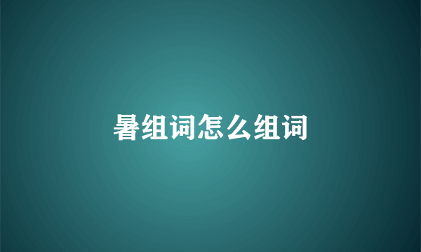 暑组词怎么组词