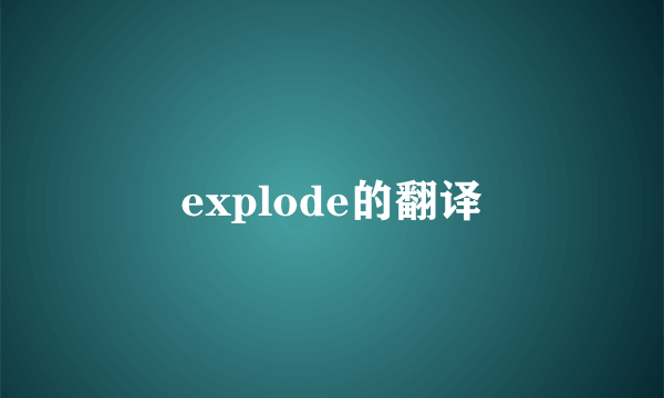 explode的翻译