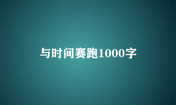与时间赛跑1000字