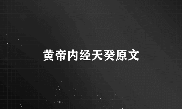 黄帝内经天癸原文