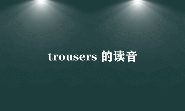 trousers 的读音